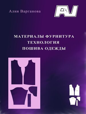 cover image of Материалы фурнитура. Технология пошива одежды